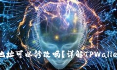 : TPWallet地址可以修改吗？