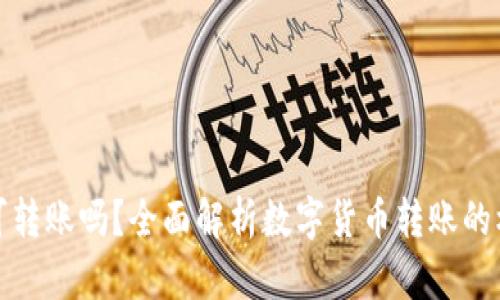 数字货币可转账吗？全面解析数字货币转账的机制与流程